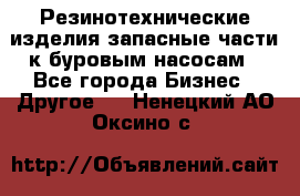 Резинотехнические изделия,запасные части к буровым насосам - Все города Бизнес » Другое   . Ненецкий АО,Оксино с.